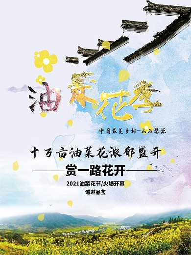 山西婺源油菜花季海报