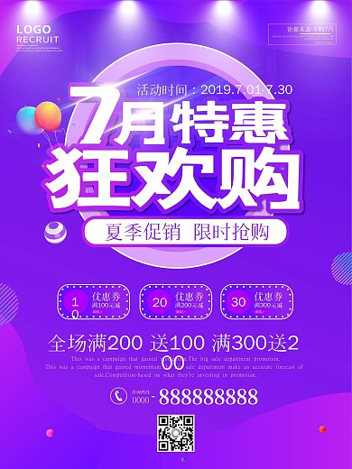 七月夏季促销海报