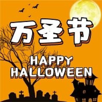 万圣节微信公众号配图次图封面