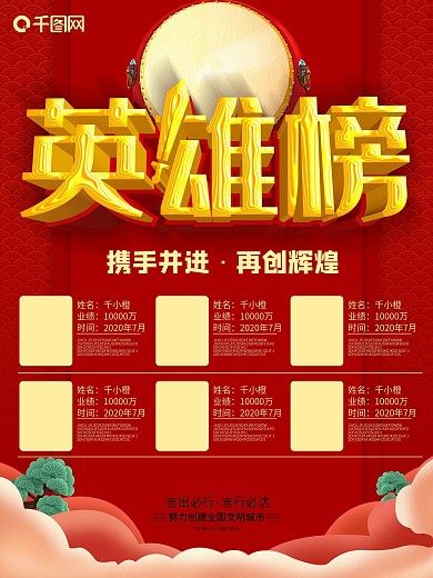英雄榜业绩pk龙虎红色喜庆企业公司海报