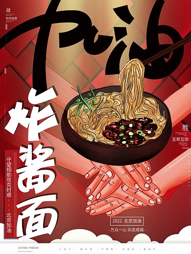 原创手绘大气加油炸酱面战疫抗疫创意海报