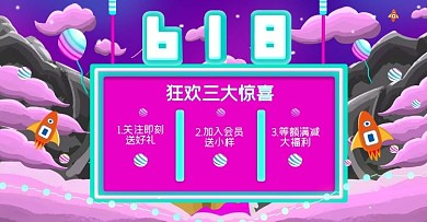 618年中狂欢三大惊喜原创手绘风海报