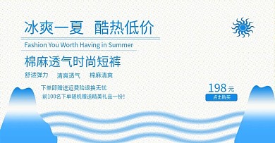 白色棉麻短裤冰爽背景banner海报