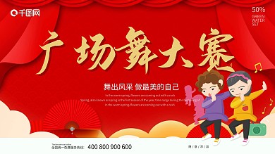 红色大气中国风广场舞大赛展板