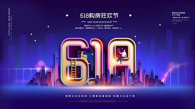 创意简约留白房地产618促销展板