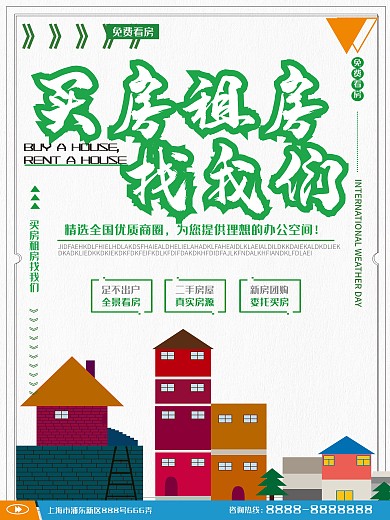 租房看房找我们海报