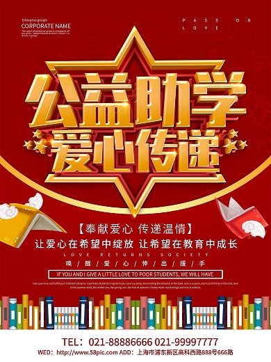 红色简约风公益助学海报设计