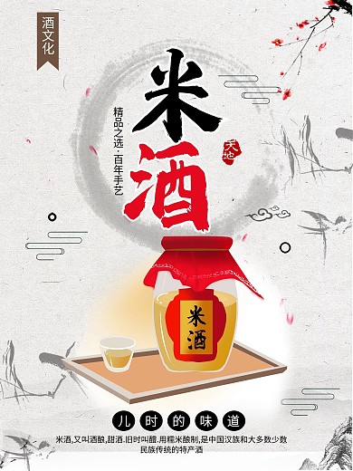 儿时的味道之酒类海报