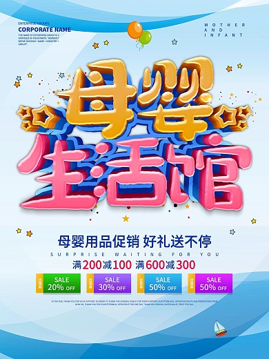母婴生活馆促销海报设计