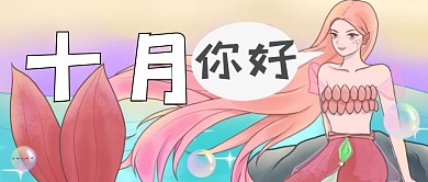 十月你好美人鱼上岸