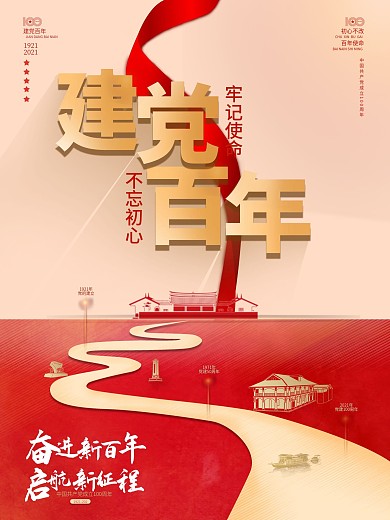 建党100周年党建海报红色建筑物宣传海报