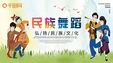 民族舞蹈文化展板