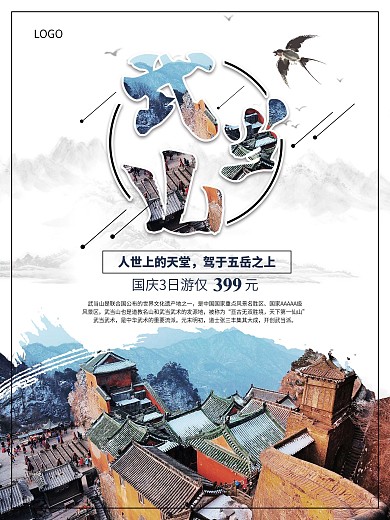 武当山旅游武当山旅游旅游海报促销
