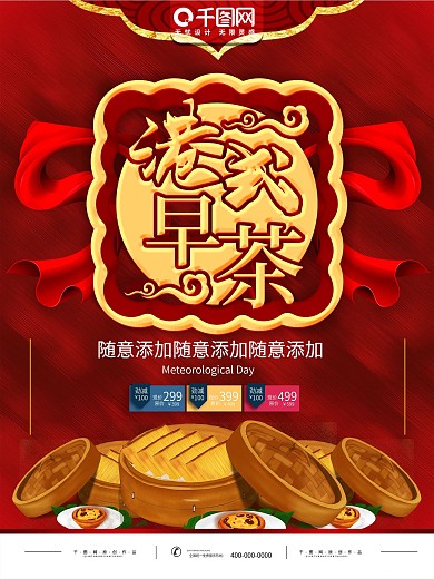 简约红色喜庆立体字港式早茶宣传海报