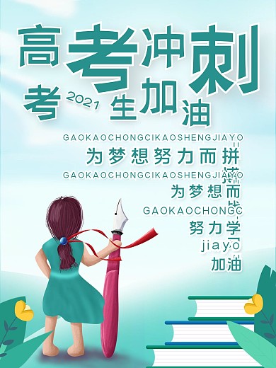 高考冲刺考生加油学习海报