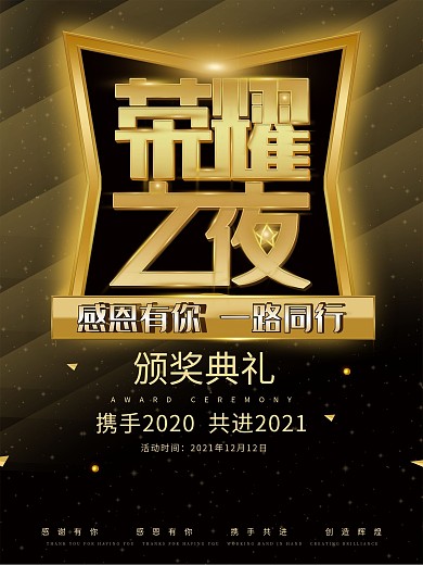 原创黑金大气颁奖典礼盛典感恩有你海报