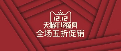 红色大气微立体双12双十二banner