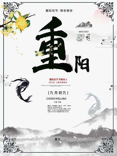 九月初九重阳节宣传海报
