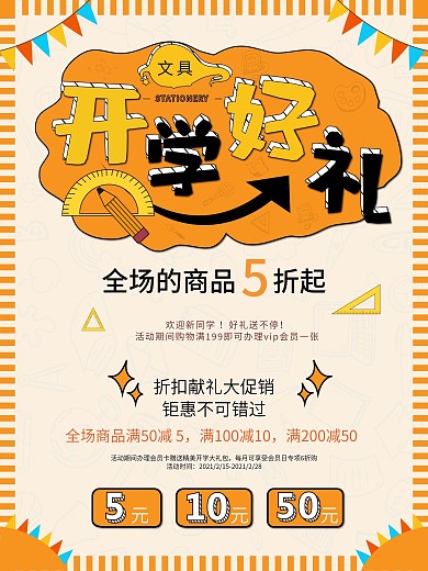黄色可爱新学期开学好礼文具促销海报