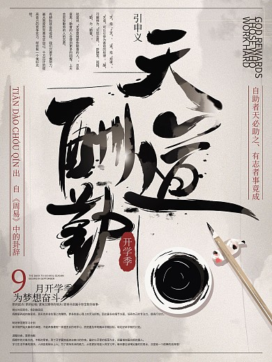 原创手绘中文字体天道酬勤海报