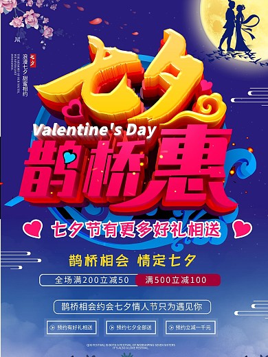 C4D创意中国风立体七夕鹊桥惠海报