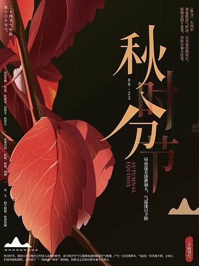 原创手绘秋分节气海报
