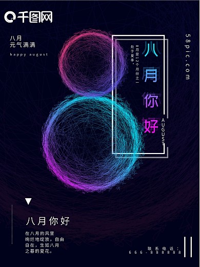 创意线圈印象炫彩渐变简约8月你好海报