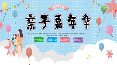 亲子嘉年华卡通欢乐展板