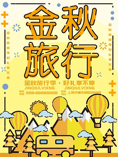 原创MBE风格黄色金秋旅行海报