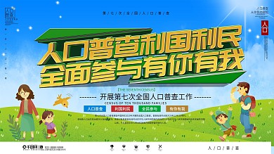 第七次人口普查开展通知展板