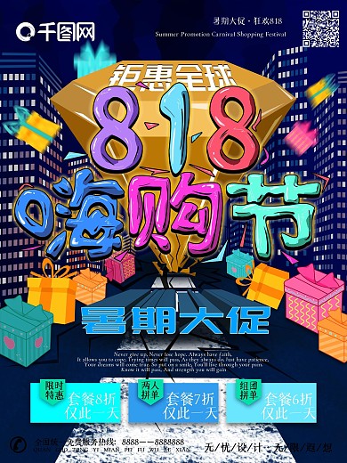 原创趋势综艺趣绘818嗨购节促销海报