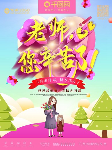 粉色可爱卡通老师辛苦了教师节海报