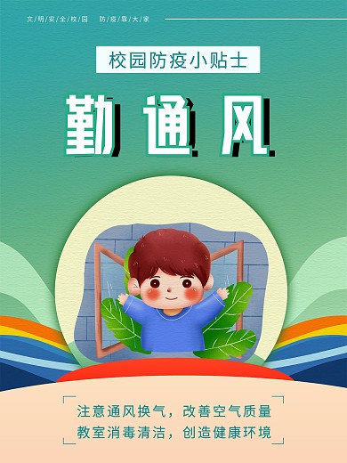 校园防疫系列海报