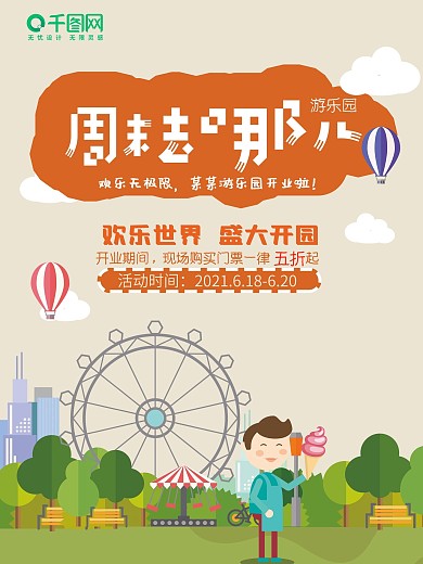 卡通周末去哪儿促销海报设计