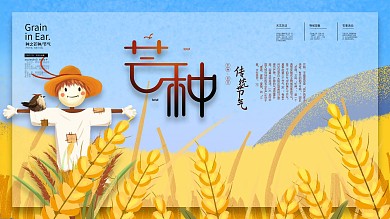 传统二十四节气中国风芒种主题字展板