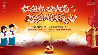 童心向党主题活动展板六一儿童节活动宣传