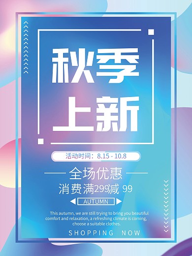 蓝粉渐变秋季上新促销海报