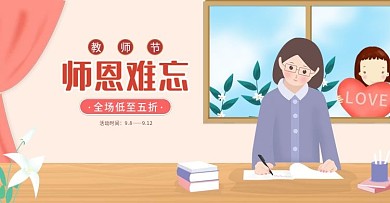 清新手绘风教师节促销满减海报banner