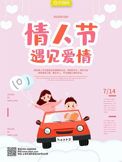 情人节遇见爱情海报