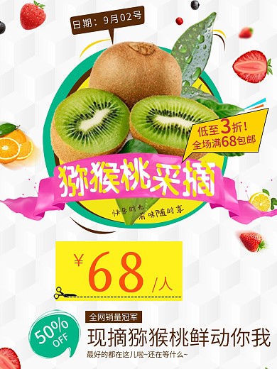 猕猴桃采摘宣传海报