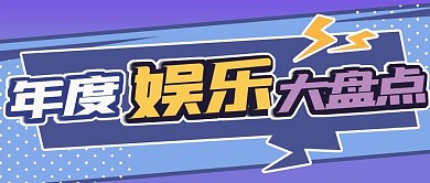 年度娱乐盘点公众号封面