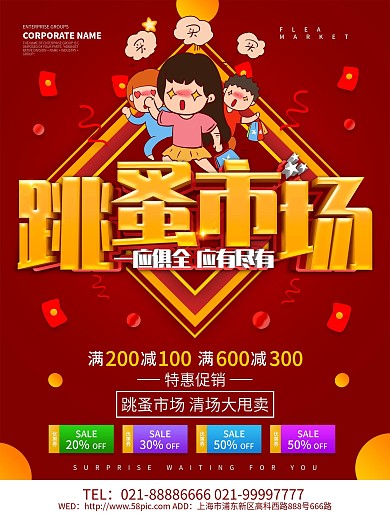 红色大气跳蚤市场促销海报设计