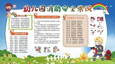幼儿园卡通可爱风格消防安全教育展板