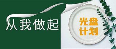 节约粮食光盘计划公益公众号封面源文件