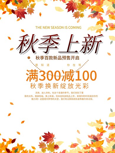 秋季上新促销海报