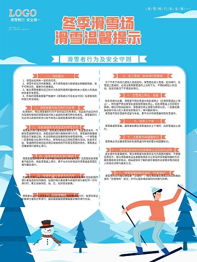 扁平插画风滑雪安全须知海报