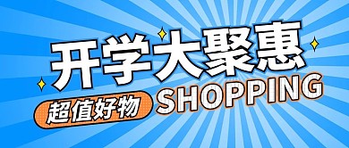 开学聚惠卡通开学促销活动宣传公众号封面