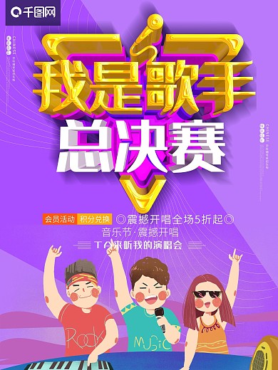 我是歌手比赛总决赛唱歌音乐会c4d海报