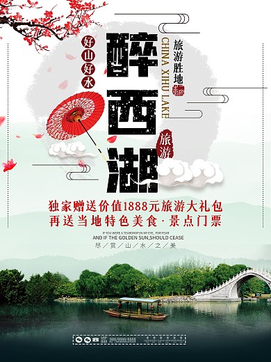 中国风西湖旅游旅行宣传促销海报