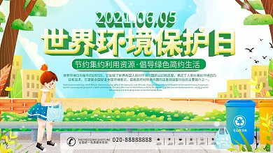 6.5世界环境日保护展板